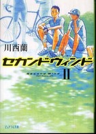 セカンドウィンド 2 ピュアフル文庫
