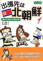 出張先は北朝鮮 : マンガ 1 南から来たお客さま