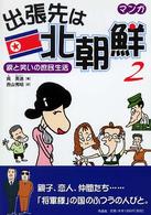 出張先は北朝鮮 : マンガ 2 涙と笑いの庶民生活