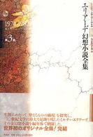 エリアーデ幻想小説全集 第3巻