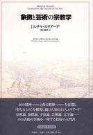 象徴と芸術の宗教学