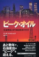 ピーク・オイル 石油争乱と21世紀経済の行方