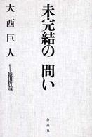 未完結の問い