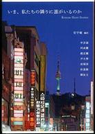 いま、私たちの隣りに誰がいるのか Korean short stories