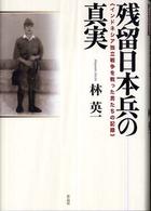 残留日本兵の真実 インドネシア独立戦争を戦った男たちの記録