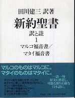 マルコ福音書／マタイ福音書 新約聖書 : 訳と註  第1巻