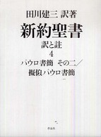 パウロ書簡  その二 擬似パウロ書簡 新約聖書 : 訳と註  第4巻