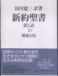 使徒行伝 新約聖書 : 訳と註  第2巻 下