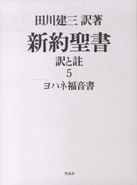 ヨハネの黙示録 新約聖書  訳と註  第7巻