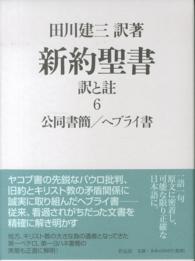 公同書簡/ヘブライ書 新約聖書  第6巻