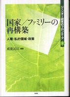 ジェンダー研究のフロンティア 1 国家/ファミリーの再構築 人権・私的領域・政策