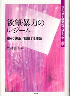 ジェンダー研究のフロンティア 5 欲望・暴力のレジーム 揺らぐ表象/格闘する理論