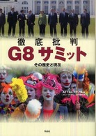 徹底批判G8サミット その歴史と現在