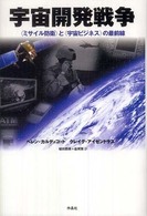 宇宙開発戦争 「ミサイル防衛」と「宇宙ビジネス」の最前線