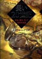 長い20世紀 資本、権力、そして現代の系譜