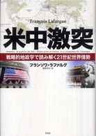 米中激突 戦略的地政学で読み解く21世紀世界情勢