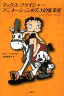 ﾏｯｸｽ･ﾌﾗｲｼｬｰ : ｱﾆﾒｰｼｮﾝの天才的変革者