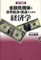 金融危機後の世界経済を見通すための経済学 集中講義