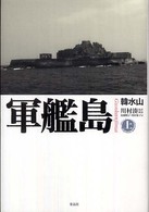 軍艦島 = Gunkanjima 上