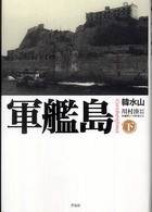 軍艦島 = Gunkanjima 下