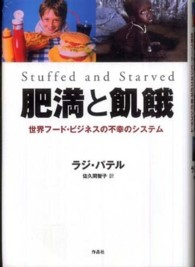 肥満と飢餓 世界フード・ビジネスの不幸のシステム