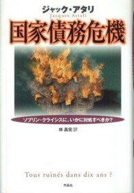 国家債務危機 ソブリン・クライシスに、いかに対処すべきか?