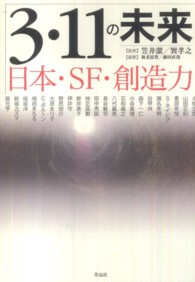 3・11の未来 日本・SF・創造力