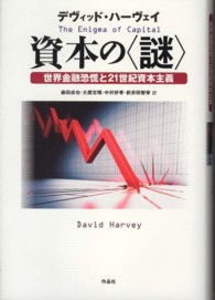 資本の「謎」 世界金融恐慌と21世紀資本主義