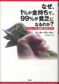 なぜ、1%が金持ちで、99%が貧乏になるのか? 《グローバル金融》批判入門