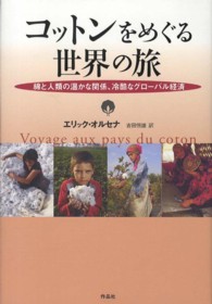 コットンをめぐる世界の旅 綿と人類の温かな関係、冷酷なグローバル経済