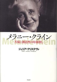 ﾒﾗﾆｰ･ｸﾗｲﾝ 苦痛と創造性の母親殺し