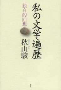 私の文学遍歴 独白的回想