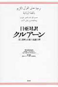 日亜対訳クルアーン [付]訳解と正統十読誦注解