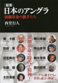 「証言」日本のアングラ 演劇革命の旗手たち