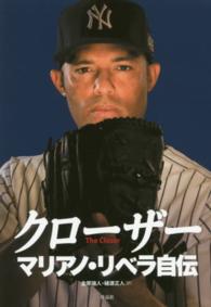 クローザー マリアノ・リベラ自伝