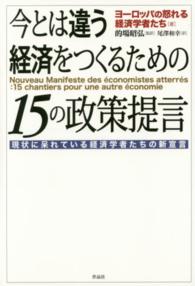 今とは違う経済をつくるための15の政策提言 現状に呆れている経済学者たちの新宣言