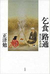 乞食路通 風狂の俳諧師