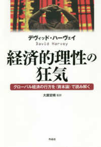 経済的理性の狂気 グローバル経済の行方を「資本論」で読み解く