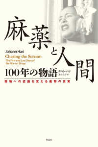 麻薬と人間 100年の物語  薬物への認識を変える衝撃の真実