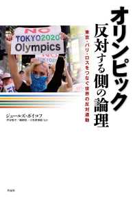 オリンピック反対する側の論理 東京・パリ・ロスをつなぐ世界の反対運動