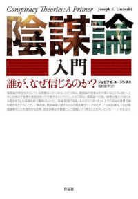 陰謀論入門 誰が, なぜ信じるのか?