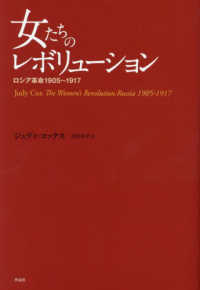 女たちのレボリューション ロシア革命1905-1917