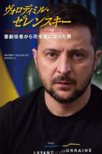 ヴォロディミル・ゼレンスキー 喜劇役者から司令官になった男