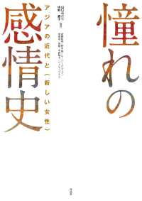 憧れの感情史 アジアの近代と「新しい女性」