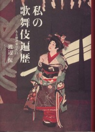 私の歌舞伎遍歴 ある劇評家の告白