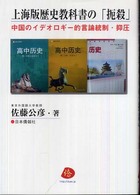 上海版歴史教科書の「扼殺」 中国のイデオロギー的言論統制・抑圧
