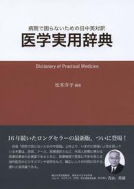 医学実用辞典 病院で困らないための日中英対訳