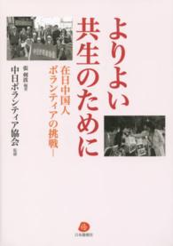 よりよい共生のために 在日中国人ボランティアの挑戦