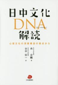 日中文化DNA解読 心理文化の深層構造の視点から