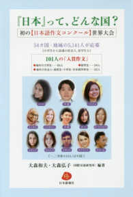 『日本』って、どんな国? 初の「日本語作文コンクール」世界大会  101人の「入賞作文」
